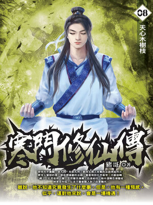 cover image of 寒門修仙傳08